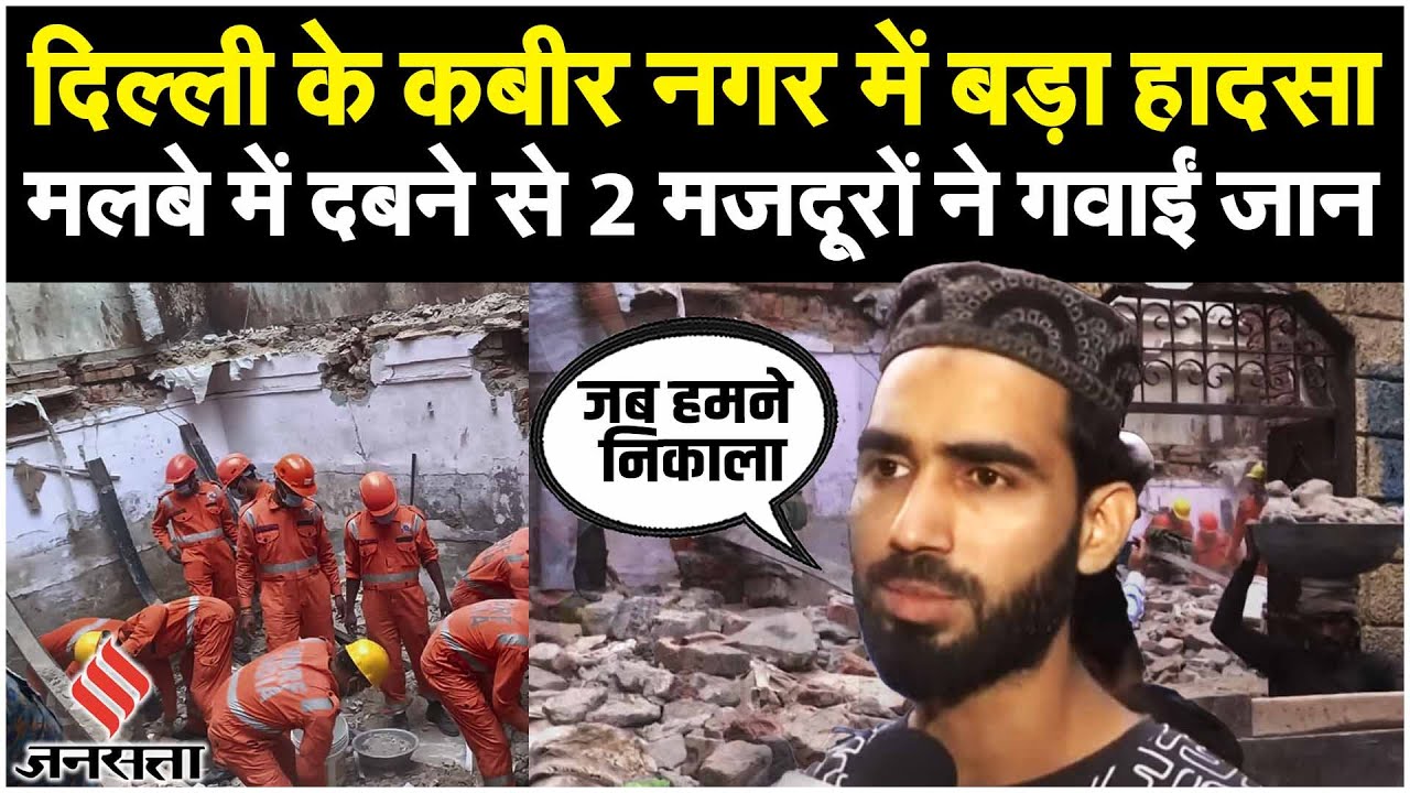 Delhi Building Collapse: Kabir Nagar इलाके में बड़ा हादसा, इमारत गिरने 2 मजदूरों की मौत, 1 घायल
