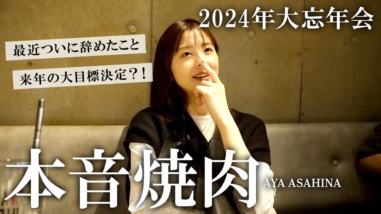 年末恒例♥本音焼肉｜出産、子育て、仕事、今年辞めたこと、来年挑戦したいこと、朝比奈彩の1年を振り返ります
