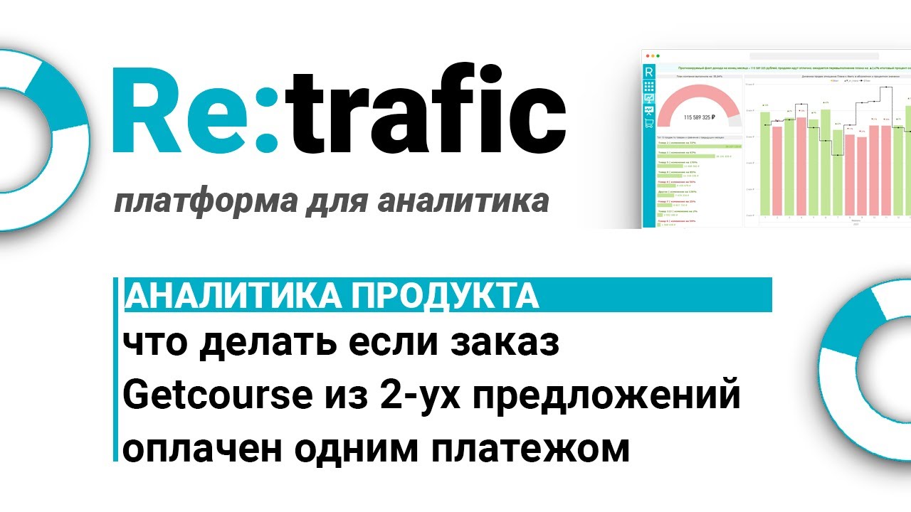 Аналитика Продукта на GetCourse - Заказ из 2-ух и Более Предложений Оплачен Одним Платежом Решение