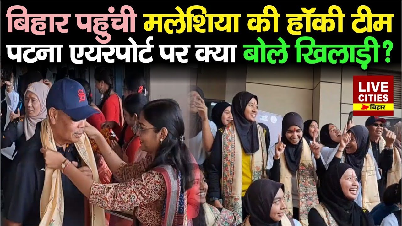 Bihar पहुंची Malaysia Hockey Team, Patna Airport पर क्या बोले खिलाड़ी, कैसा लगा, सुनिए सब...