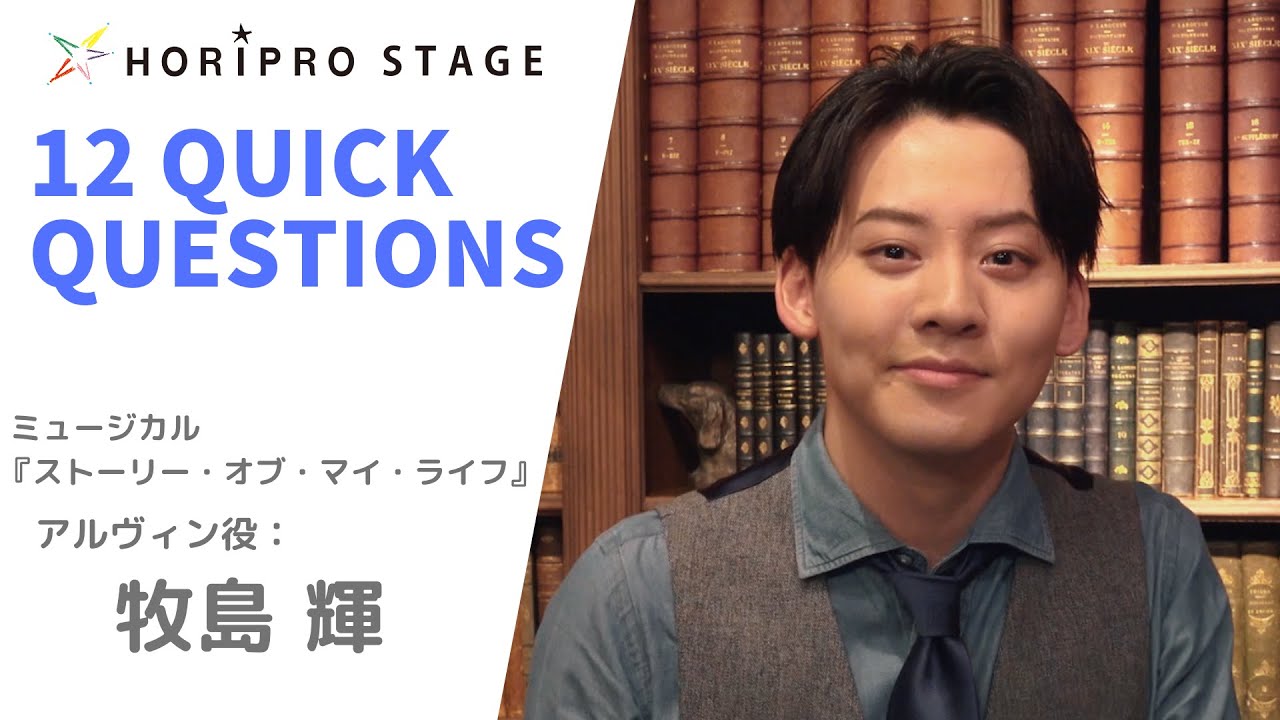 【HIKARU MAKISHIMA　牧島 輝】HORIPRO STAGE presents 12 Quick Questions １２のクイック・クエスチョン