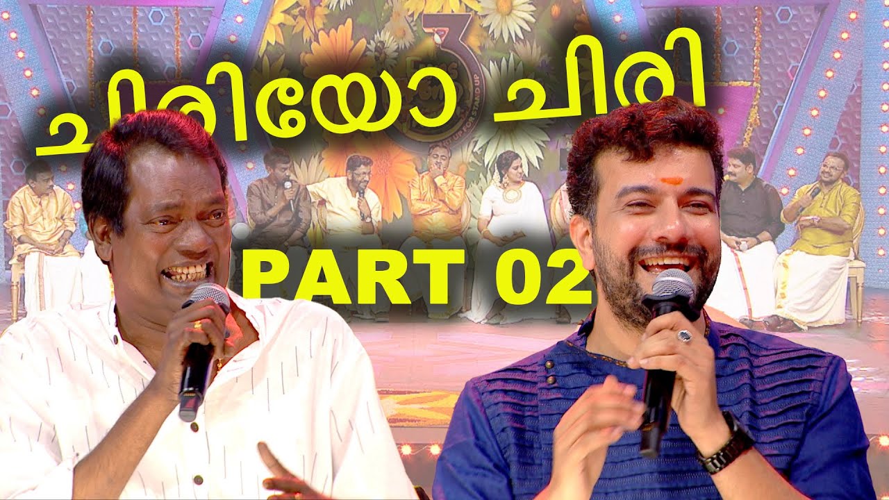 പാരഡി പാട്ടും ചിരിയും കളിയുമായി താരങ്ങൾ  PART 02 #rameshpisharody #salimkumar #comedyshow #onam2025
