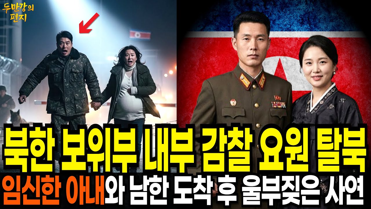 북한 보위부 내부감찰요원 탈북, 임신한 아내와 남한 도착하고 울부짖은 사연 | 탈북감동사연