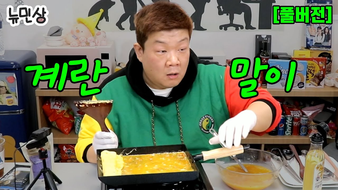 [풀버전] 시작부터 조져버린 대왕계란말이 같이 만들어요 (240203 방송) | 뉴민상