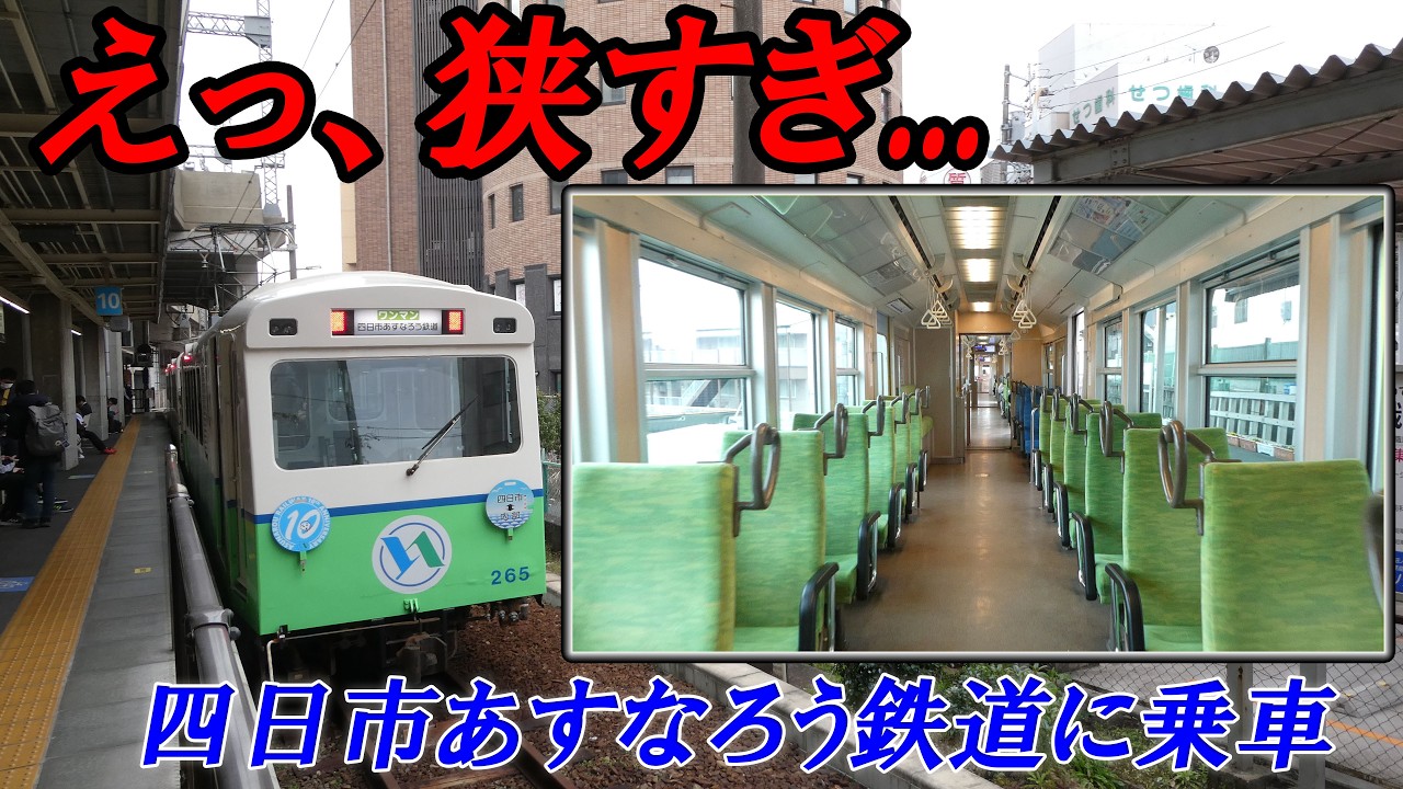 (37)線路幅狭すぎ...な四日市あすなろう鉄道に乗ってきた! 【最長きっぷ旅#37】