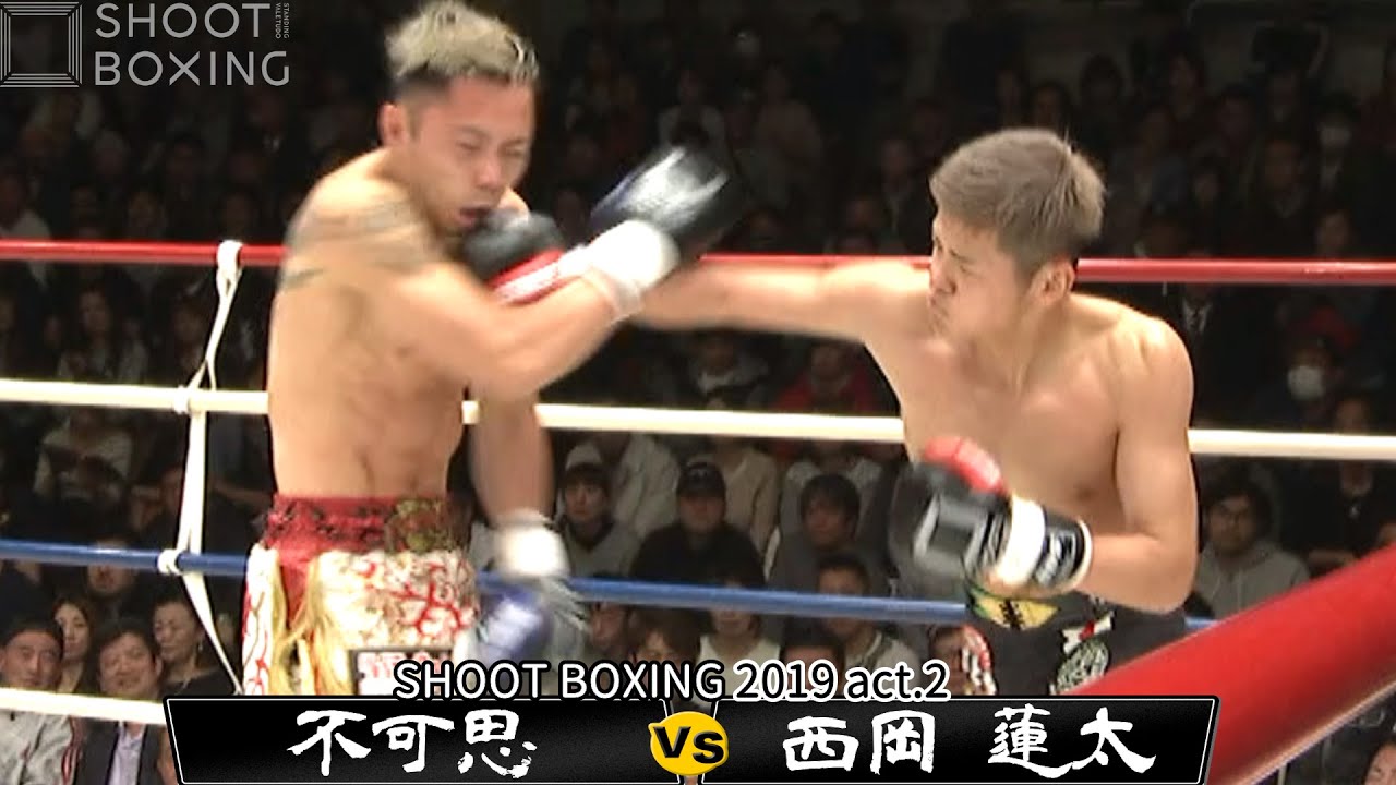 【SB vs REBELS対抗戦】西岡 蓮太 vs 不可思【SHOOT BOXING 2019 act.2】『大将戦』SB王者 vs KNOCK OUT王者