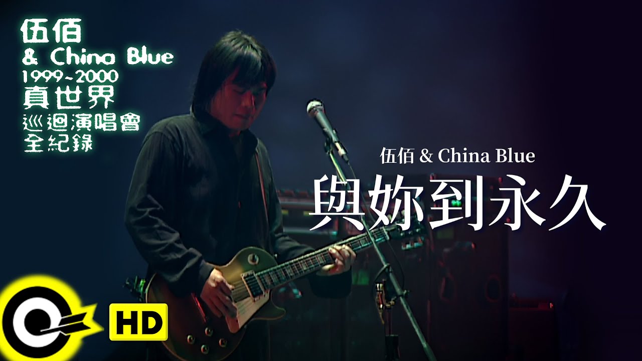 伍佰 Wu Bai & China Blue【與妳到永久 Till The End of Time】1999~2000真世界巡迴演唱會全紀錄 Official Live Video