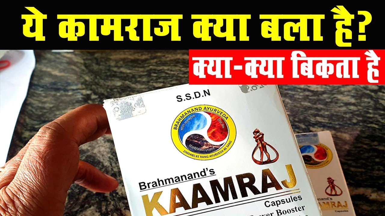 कामराज आखिर क्या है? | What is Kamraj | Power Booster | Kaamraj Price | Kaamraj (not sponsored )