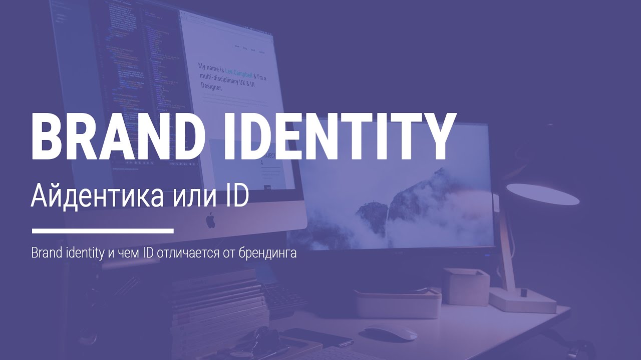 Айдентика - brand ID или brand identity.