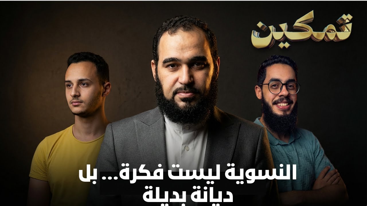 النسوية ليست فكرة&hellip; بل ديانة بديلة | تمكين | د هيثم طلعت يحاوره د إبراهيم إمام وحسام مصطفى |ح 20
