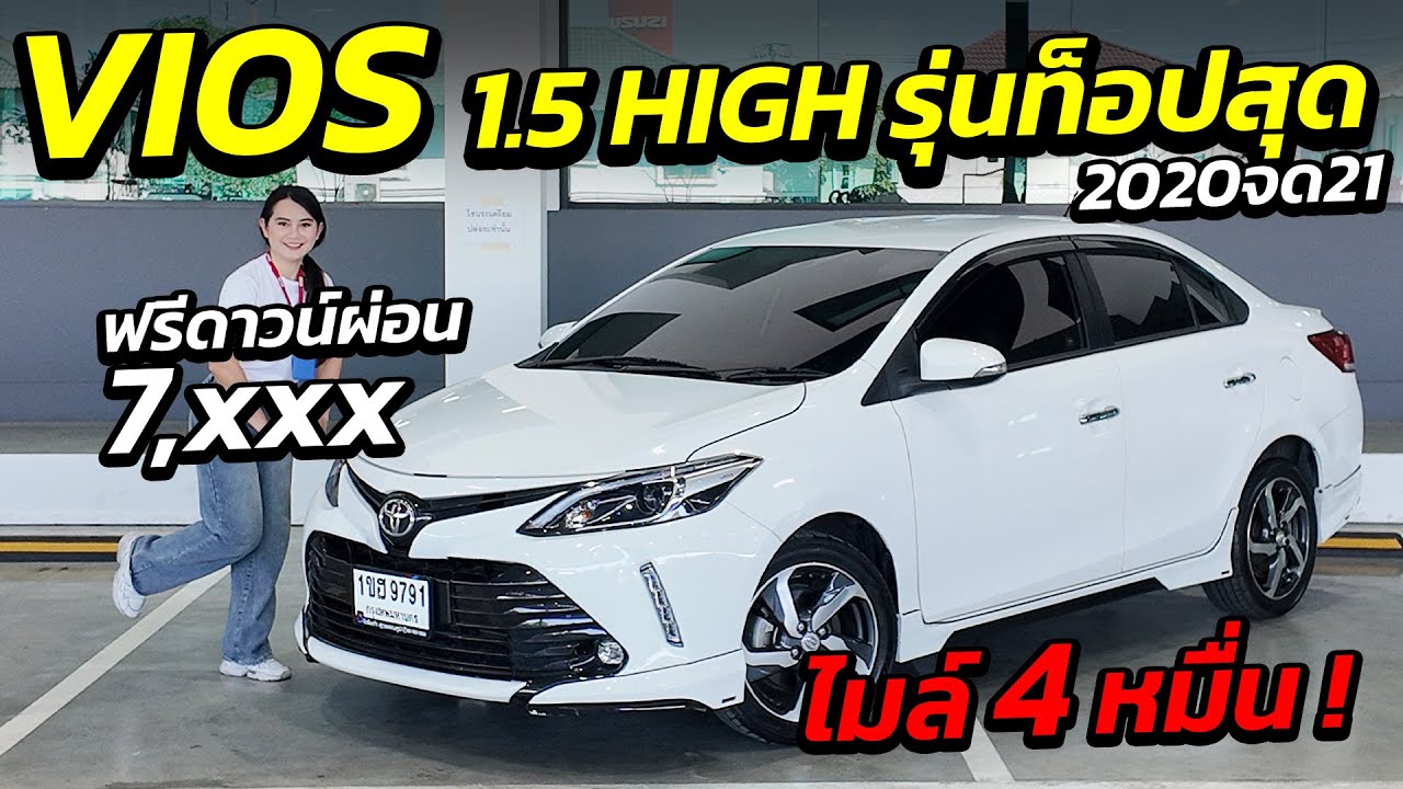 TOYOTA VIOS 1.5 HIGH รุ่นท็อปสุด ฟรีดาวน์ผ่อน 7 พัน ไมล์ 4 หมื่น จองด่วน | รถมือสอง ผ่อนถูก เพชรยนต์