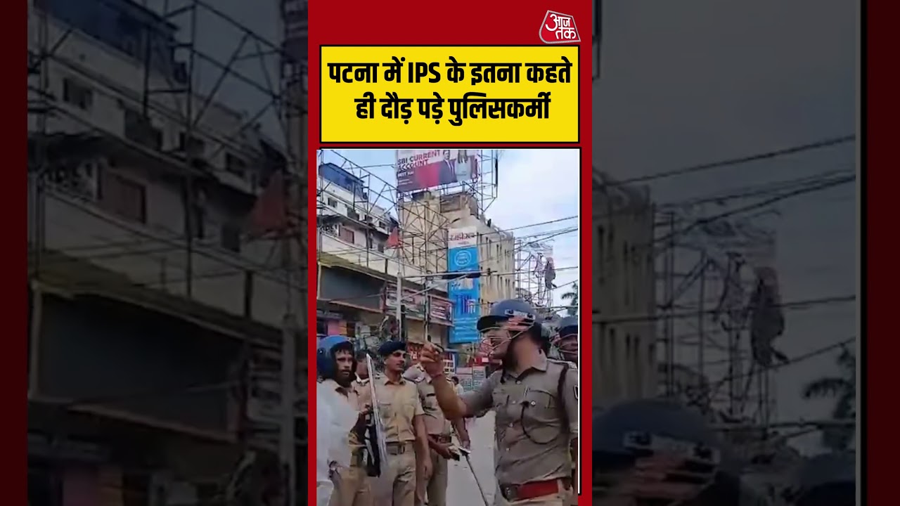 Patna में IPS के इतना कहते ही दौड़ पड़े पुलिसकर्मी | #patna #bihar #viralvideo #shorts