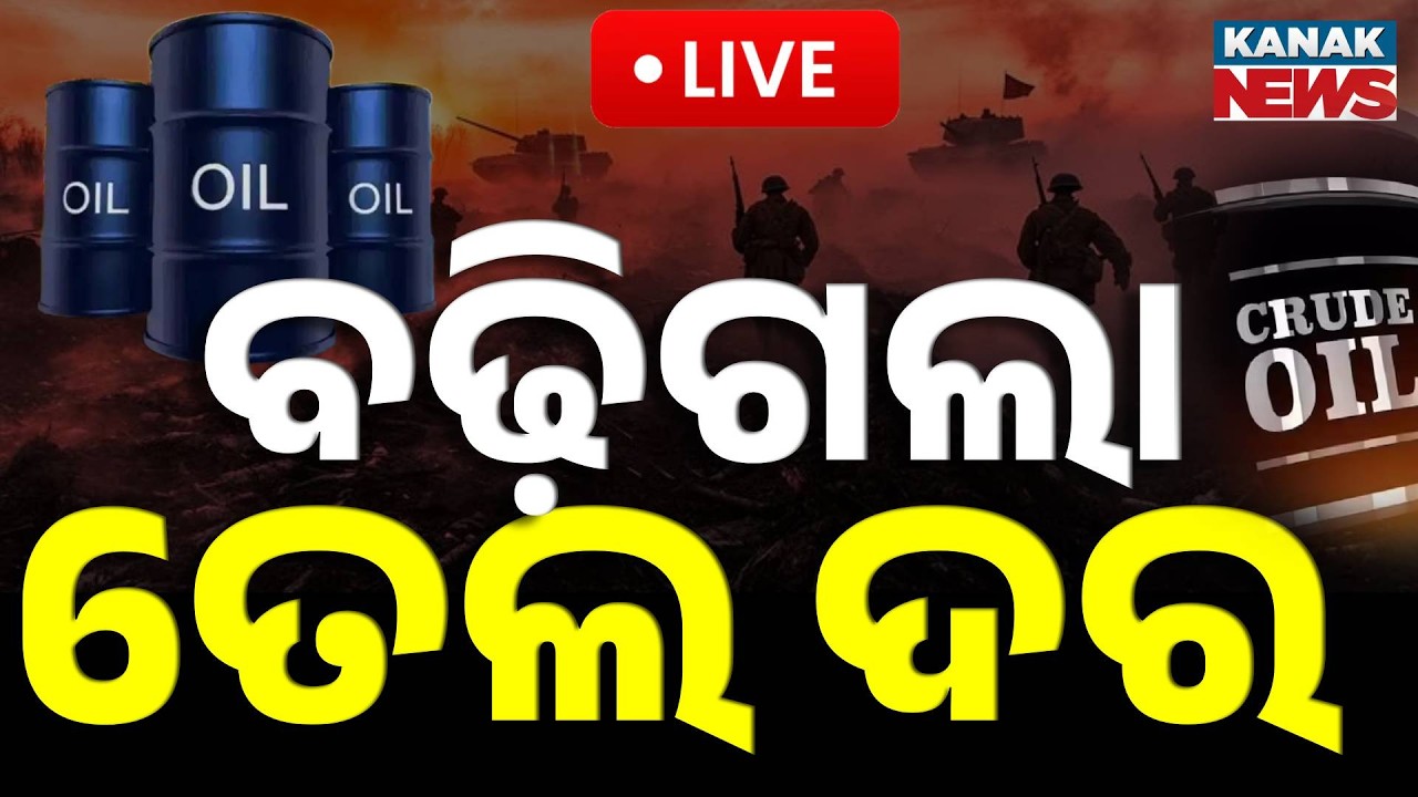 🔴Big Breaking | ବଢ଼ିଗଲା ତେଲ ଦର | Crude Oil Prices Explode to $92! Middle East War Shuts Strait