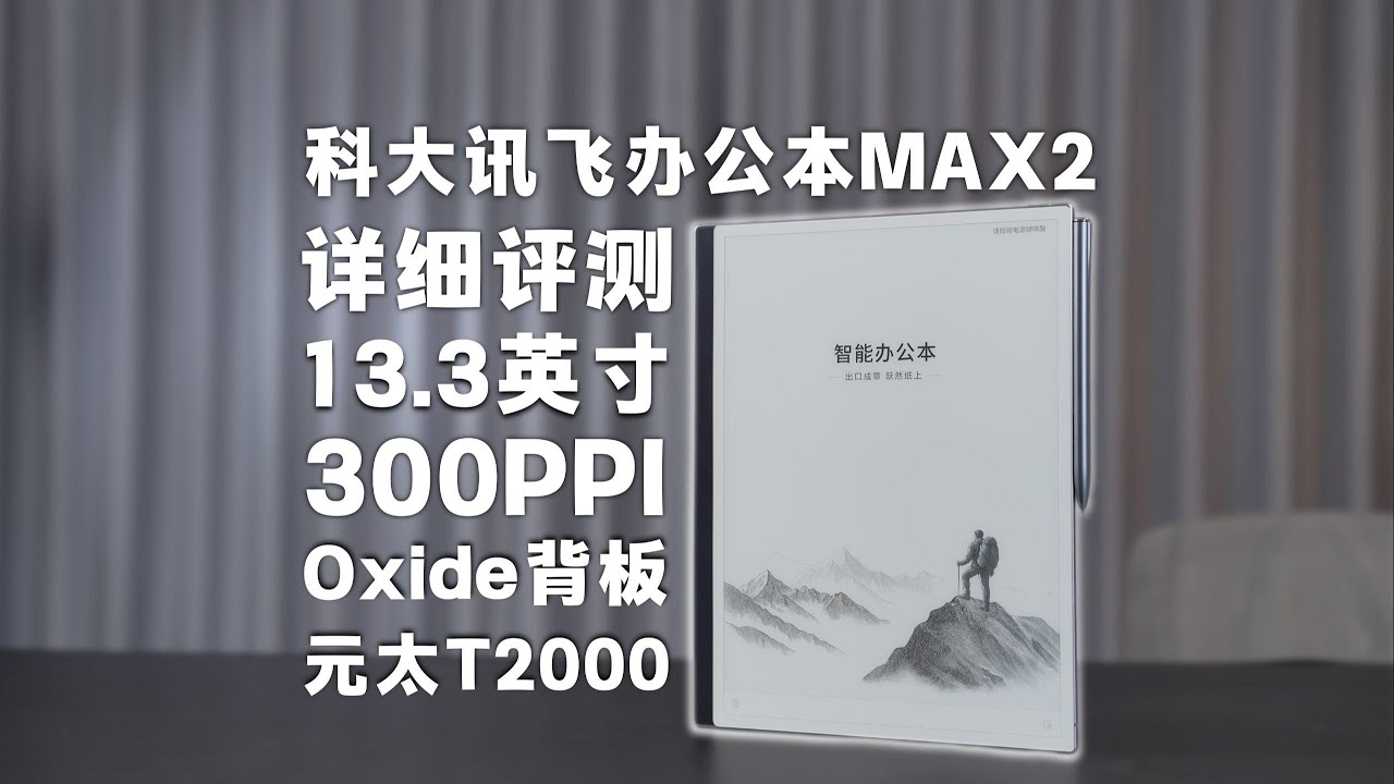 【態度少華】科大訊飛辦公本MAX2評測：Oxide背板+元太T2000，新一代13 3英寸標杆旗艦科大讯飞办公本MAX2评测：Oxide背板+元太T2000，新一代13 3英寸标杆旗舰