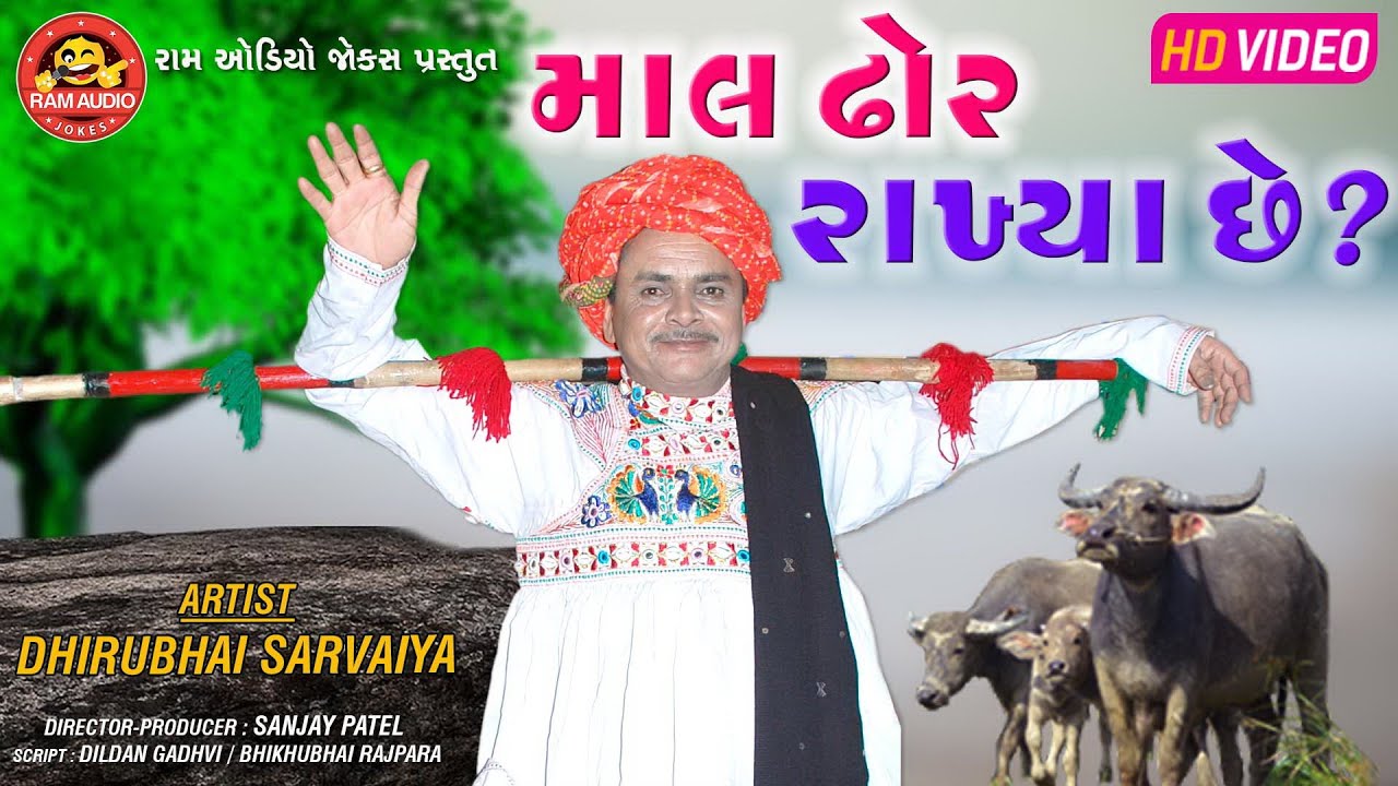 Mal Dhor Rakhya Chhe ||Dhirubhai Sarvaiya ||Gujarati Comedy ||Ram Audio Jokes
