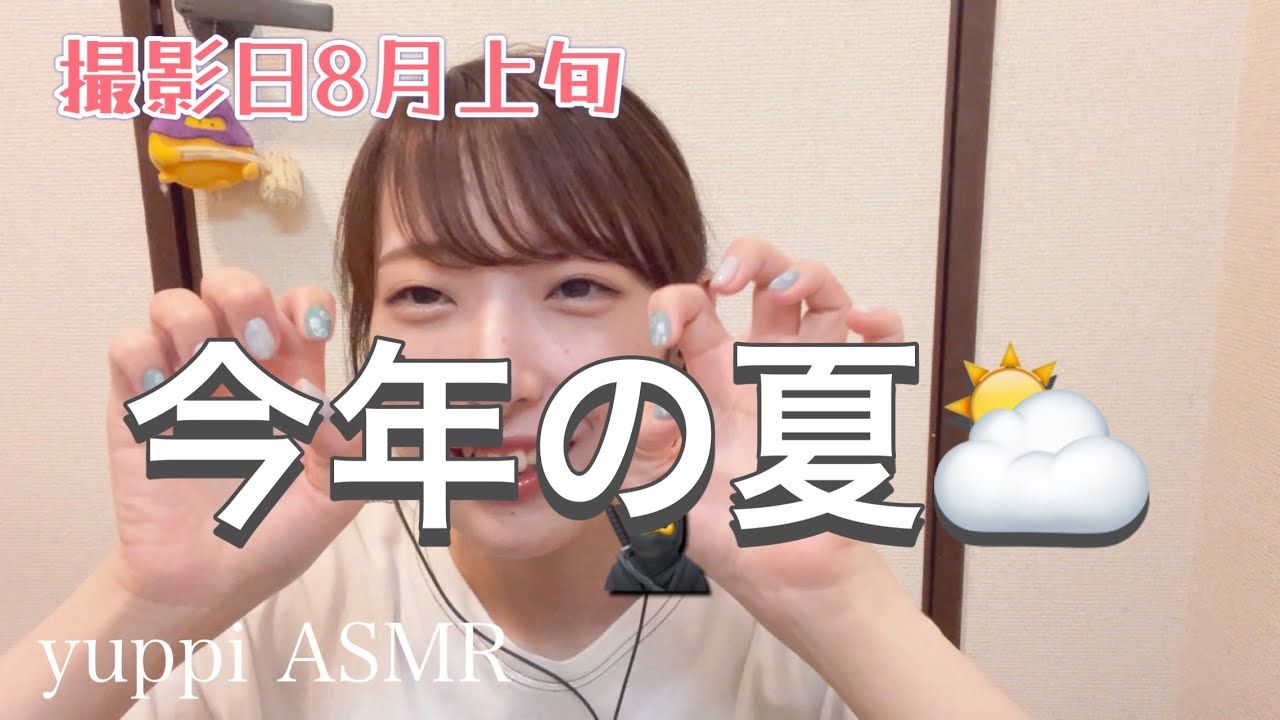 【ASMR】第15回ゆっぴーラジオ！テーマ「今年の夏〜季節感ずれたお話〜」〜yuppi radio〜【囁き声】