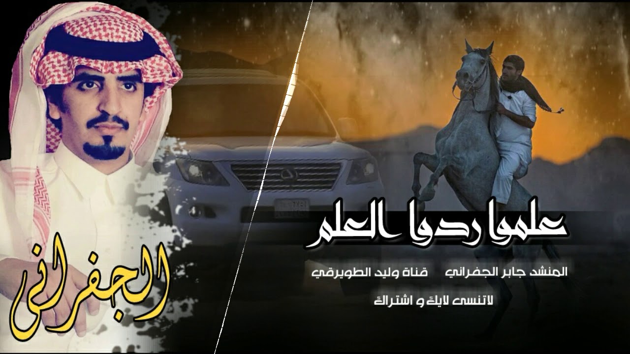 شيلة الجفراني 🔥🙀 لحن كايف يولد 👏 علموه ردوا العلم + [ سعب ] ٲداء الجفراني 2018