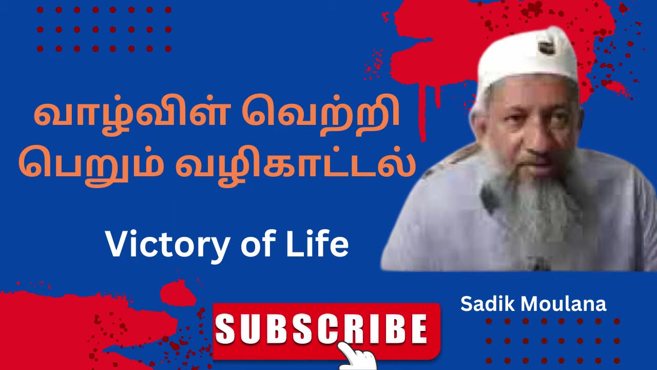 வாழ்க்கையில் வெற்றி பெரும் வழிகாட்டல் || Ash Sheikh Sadik (hashimi).