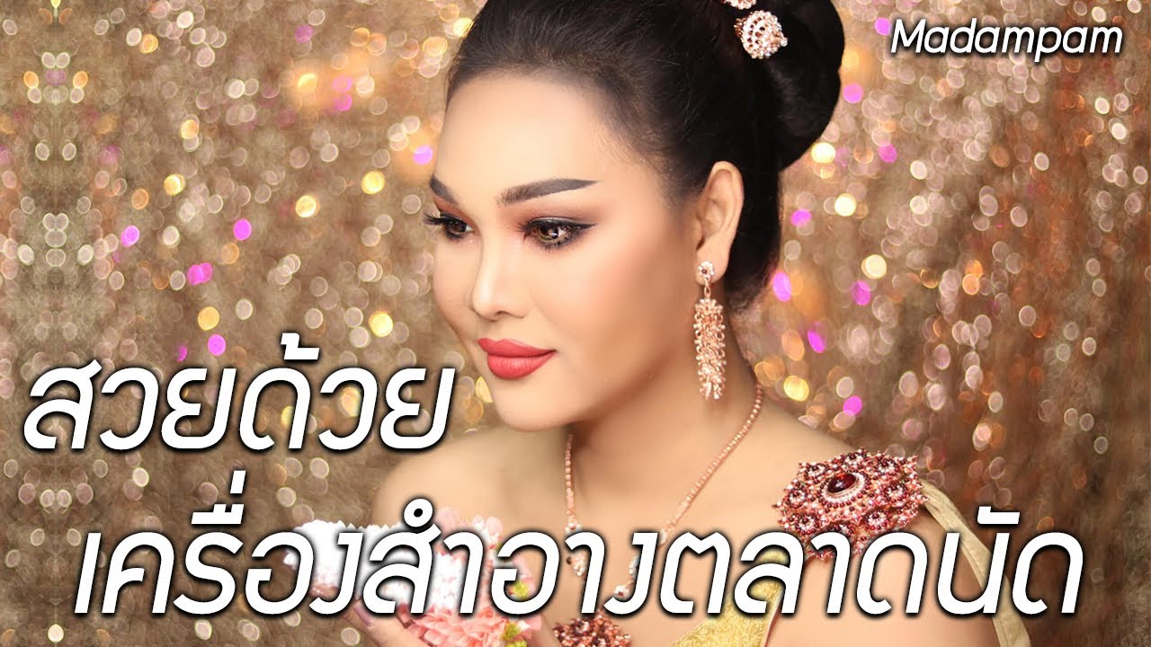 แต่งหน้าชุดไทย ด้วยเครื่องสำอางตลาดนัด