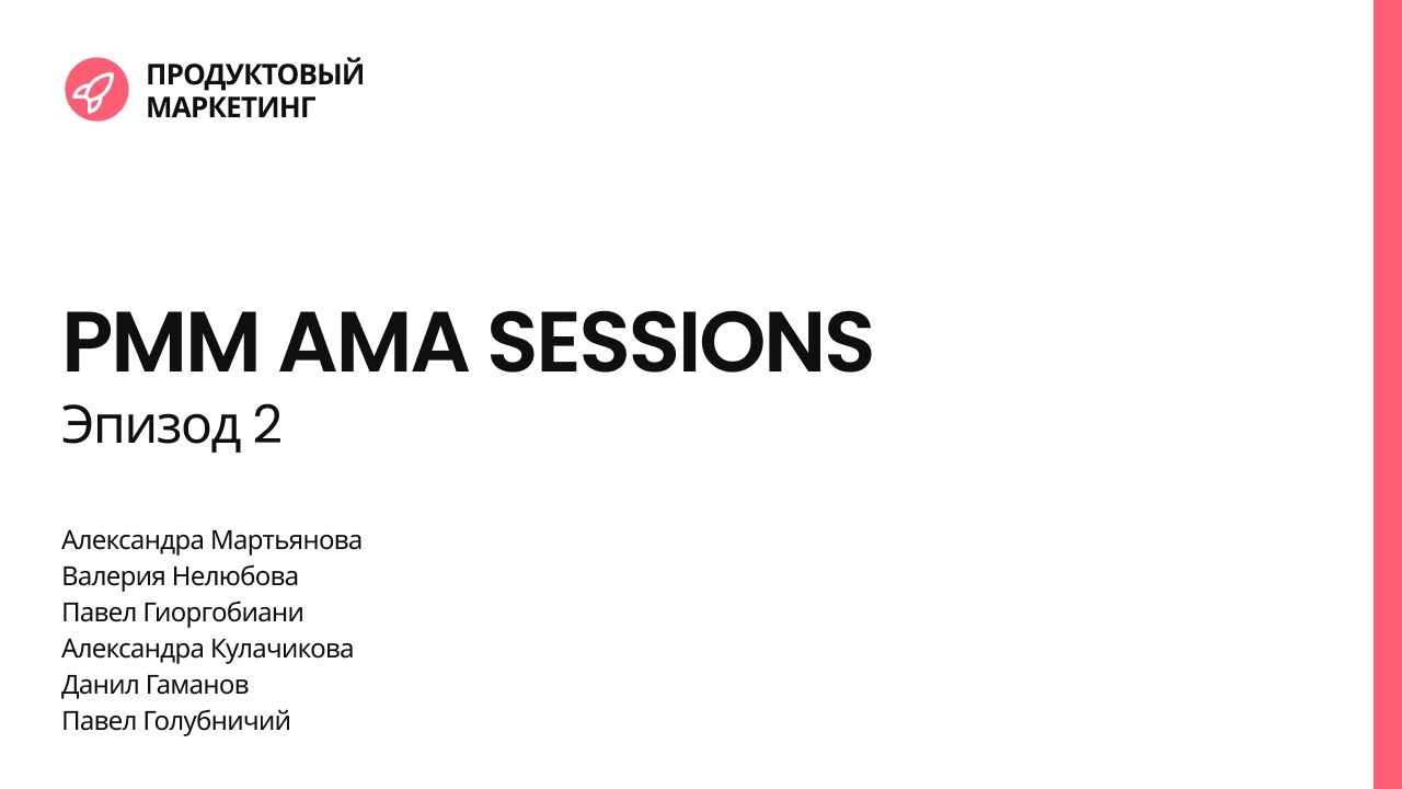 PMM AMA Session. Эпизод 2 [Продуктовый маркетинг]