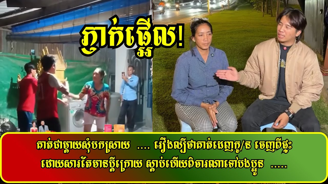 គាត់ជាម្ដាយសុំបកស្រាយ  .... រឿងល្បីថាគាត់ដេញកូ/ន ចេញពីផ្ទះ ដោយសារតែមានប្ដីក្រោយ ស្ដាប់ហើយពិចារណា