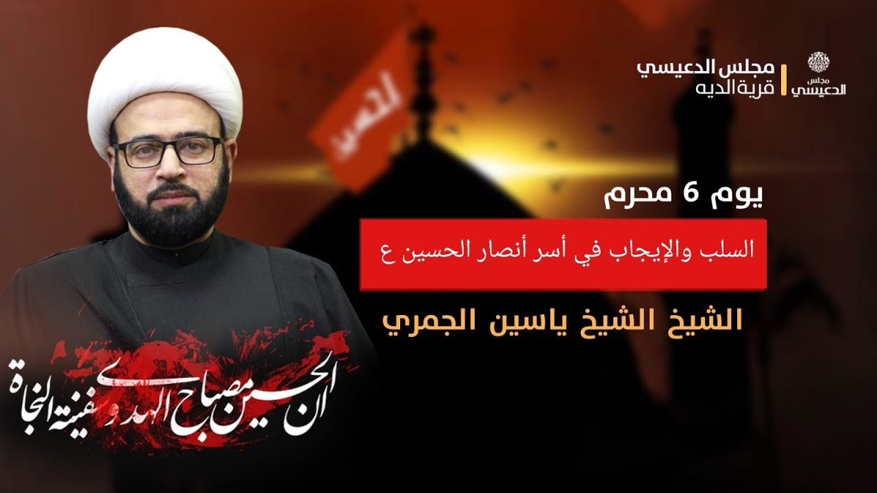 اليوم السادس من المحرم محاضرة ( السلب والإيجاب في أسر أنصار الحسين ع )  الشيخ ياسين الجمري