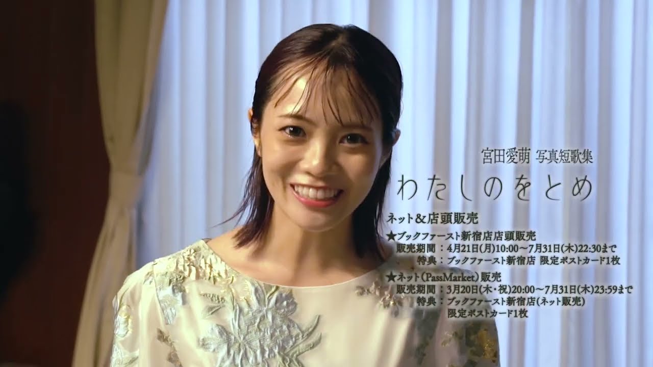 宮田愛萌　わたしのをとめ　写真短歌集