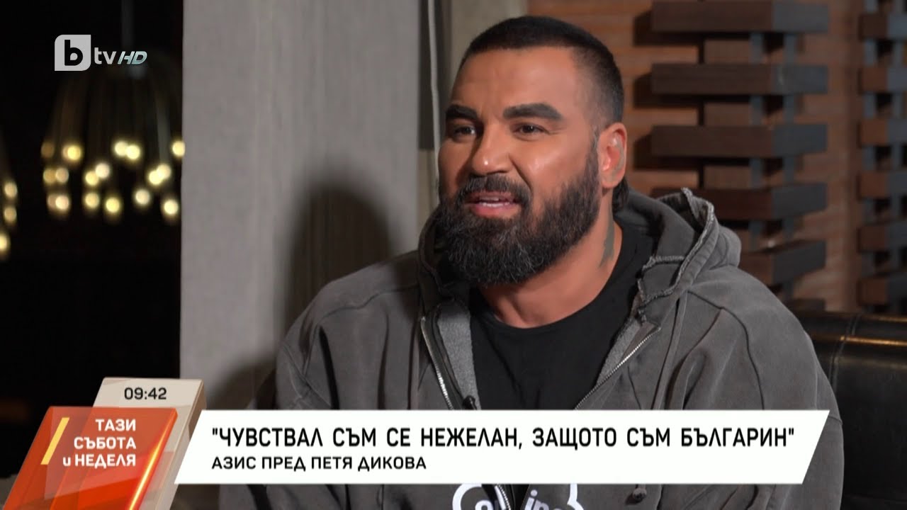 Азис пред bTV: Изпуснах много, докато се превръщах в най-разпознаваемия българин в света