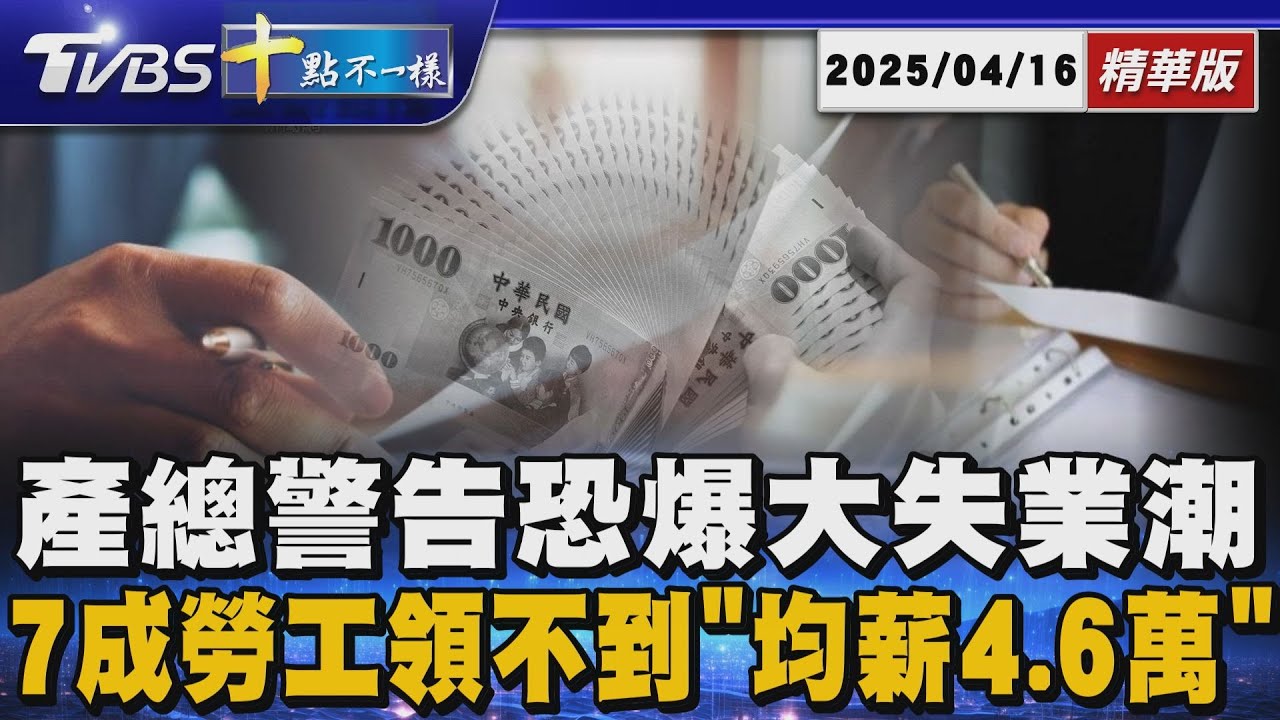 產總警告恐爆大失業潮       7成勞工領不到「均薪4.6萬」｜十點不一樣 20250416 @TVBSNEWS01