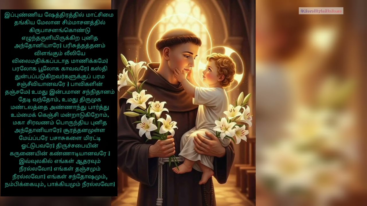 St.Antony's Novena Prayer - மன்றாட்டு. புனித அந்தோனியார் நவநாள் ஜெபம் 🙏 #stantony #tuesday #prayer 