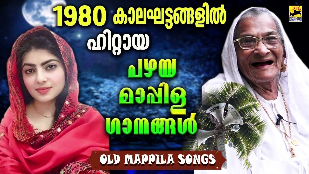 പഴയ മാപ്പിളപ്പാട്ടുകൾ | Old Mappila Pattukal Malayalam | Pazhaya Mappila Song | old is gold Songs