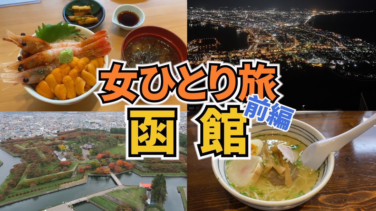 【函館ひとり旅Vlog1日目】アラフォー女のひとり旅／北海道・函館旅行1泊2日／函館グルメいっぱい食べてきた♪／観光・グルメ／Hakodate Trip