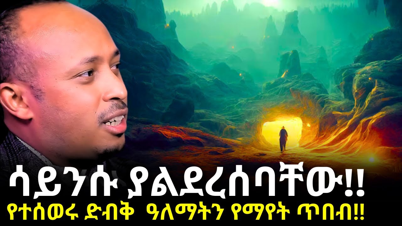 ስውሩን አለም እንዴት ማየት ይቻላል?? | Rodas Tadese Andromeda | ዶር ሮዳስ ታደሰ አንድሮሜዳ | Manyazewal | qebeto | Ampol