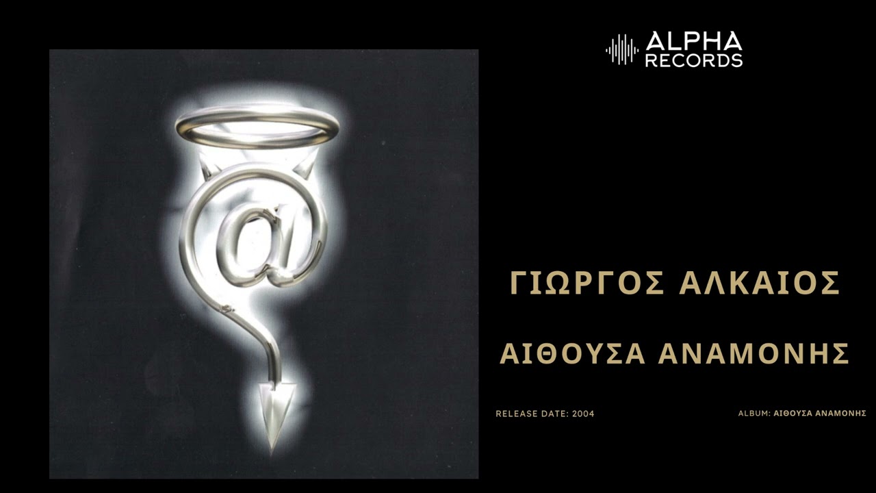 &Gamma;&iota;ώ&rho;&gamma;&omicron;&sigmaf; &Alpha;&lambda;&kappa;&alpha;ί&omicron;&sigmaf;  - &Alpha;ί&theta;&omicron;&upsilon;&sigma;&alpha; &Alpha;&nu;&alpha;&mu;&omicron;&nu;ή&sigmaf;  | Official Audio Release
