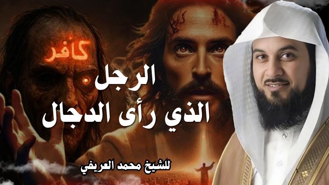 الرجل الذي رأي الدجال قصة ترعب القلوب   للشيخ العريفي