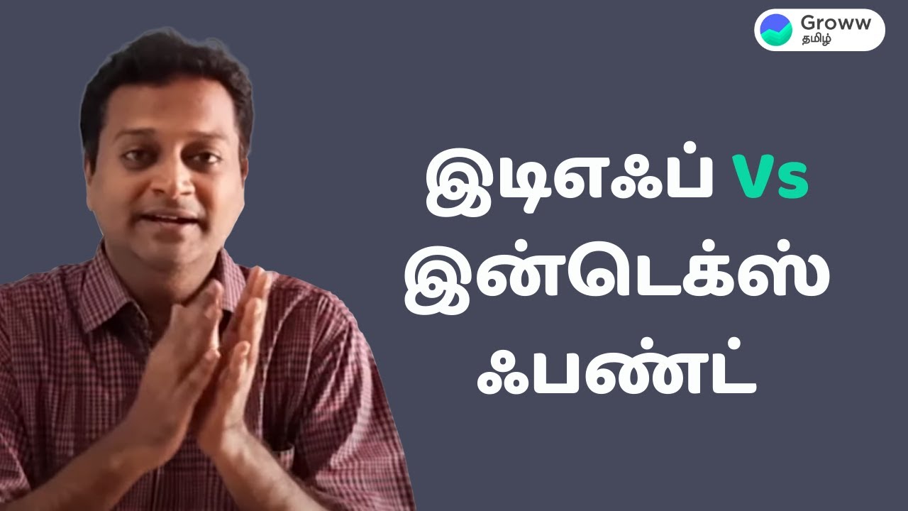 Index funds Vs ETF in Tamil இடிஎஃப் Vs இன்டெக்ஸ் ஃபண்ட் - என்ன வித்தியாசம் | Groww தமிழ்