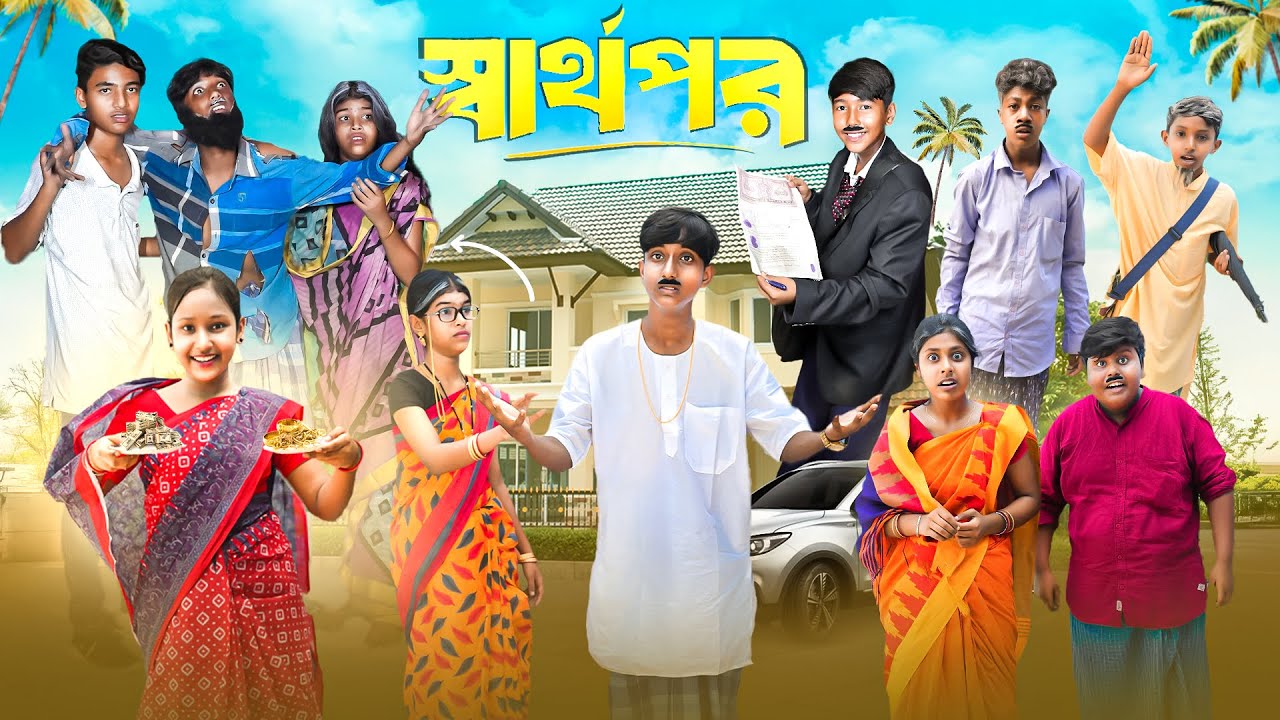 স্বার্থপর || Sharthopor Bangla Dukher Natok || Swapna TV Official