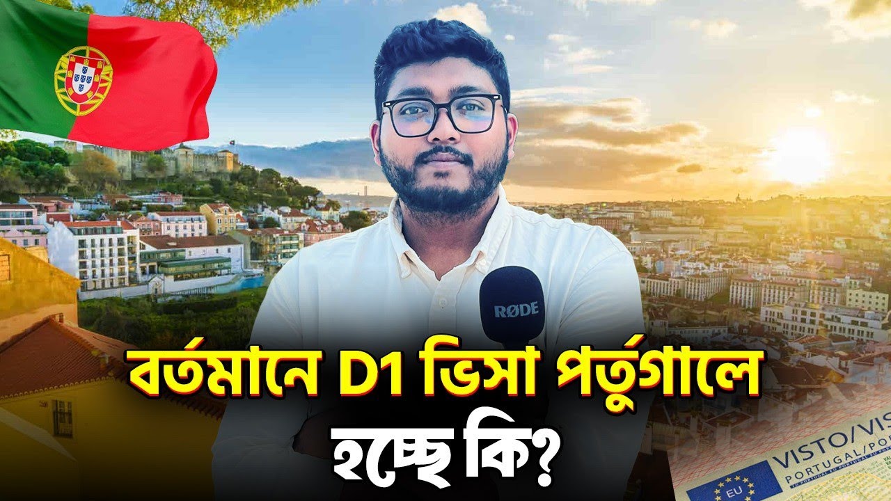 পর্তুগাল কী এখন D1 ভিসা দিচ্ছে? ২০২৫ সালের নতুন আপডেট | Portugal D1 Visa Full Guide | Euro World