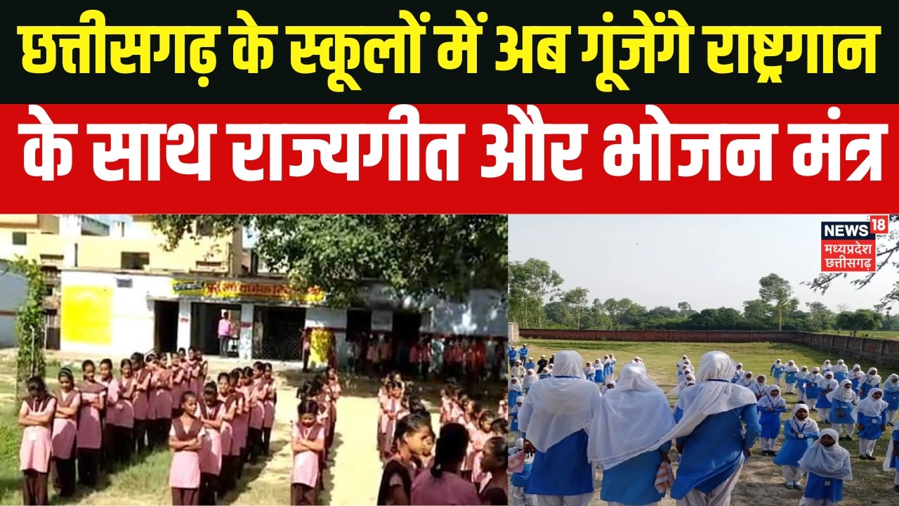 Chhattisgarh School News : छत्तीसगढ़ के स्कूलों में गूंजेंगे राष्ट्रगान के साथ राज्यगीत और भोजन मंत्र