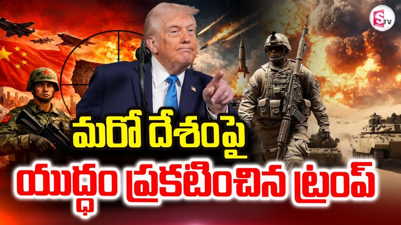 మరో దేశంపై యుద్ధం ప్రకటించిన ట్రంప్..Donald Trump Warning to Cuba  SumanTV Vali@SumanTV Prime Telugu
