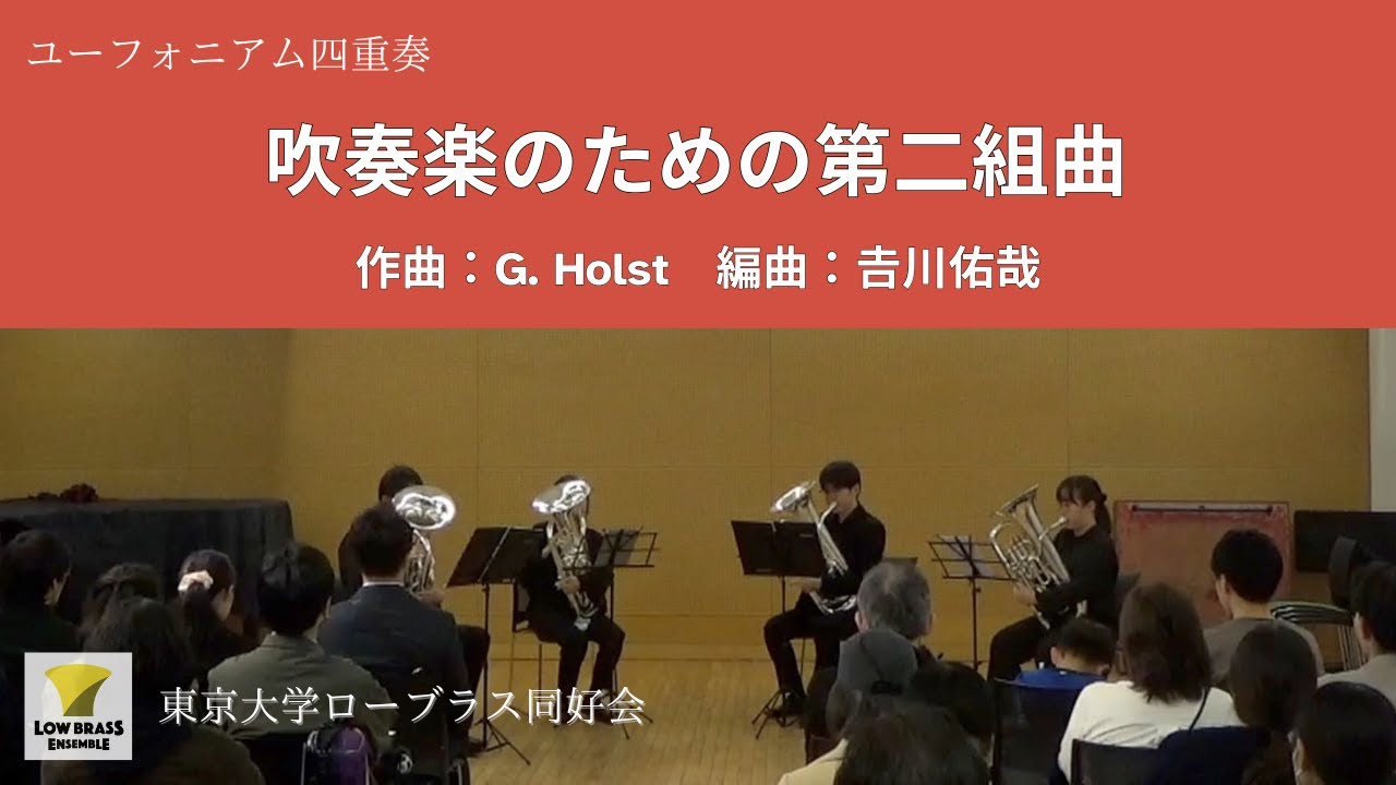 吹奏楽のための第二組曲 / Gustav Holst（吉川佑哉） / ユーフォニアム四重奏【東京大学ローブラス同好会】