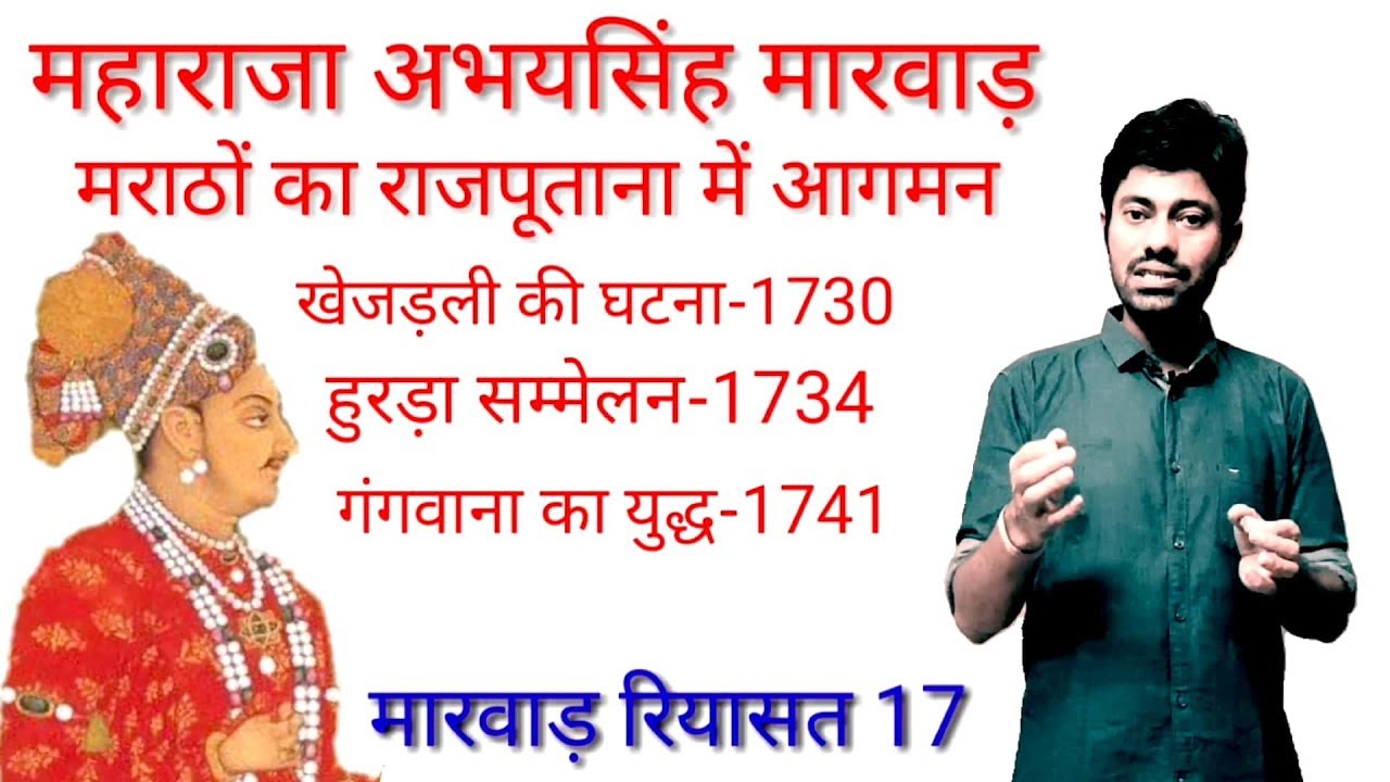 MARWAR RIYASAT PART 17, मराठों का राजपुताना में आगमन, महाराजा अभयसिंह जोधपुर, Rajasthan history