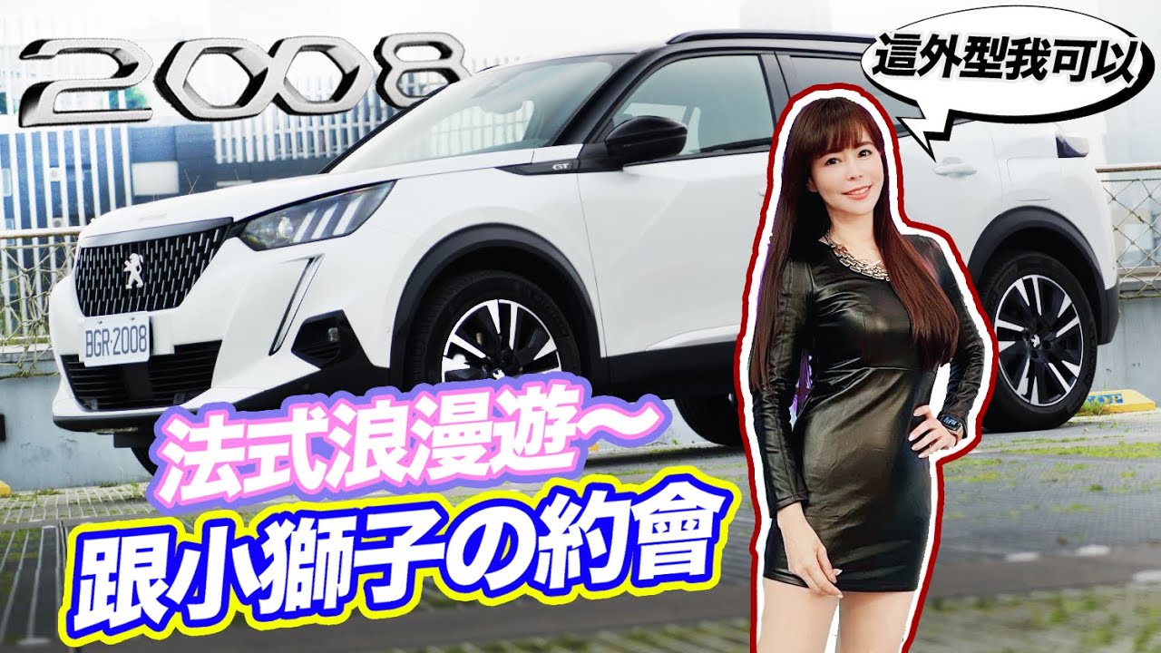 【好獅～訂單接破600張】動力不夠？三缸會抖？空間夠用？這集幫你完整驗貨！Peugeot 2008 表示：我還有LV2 ！