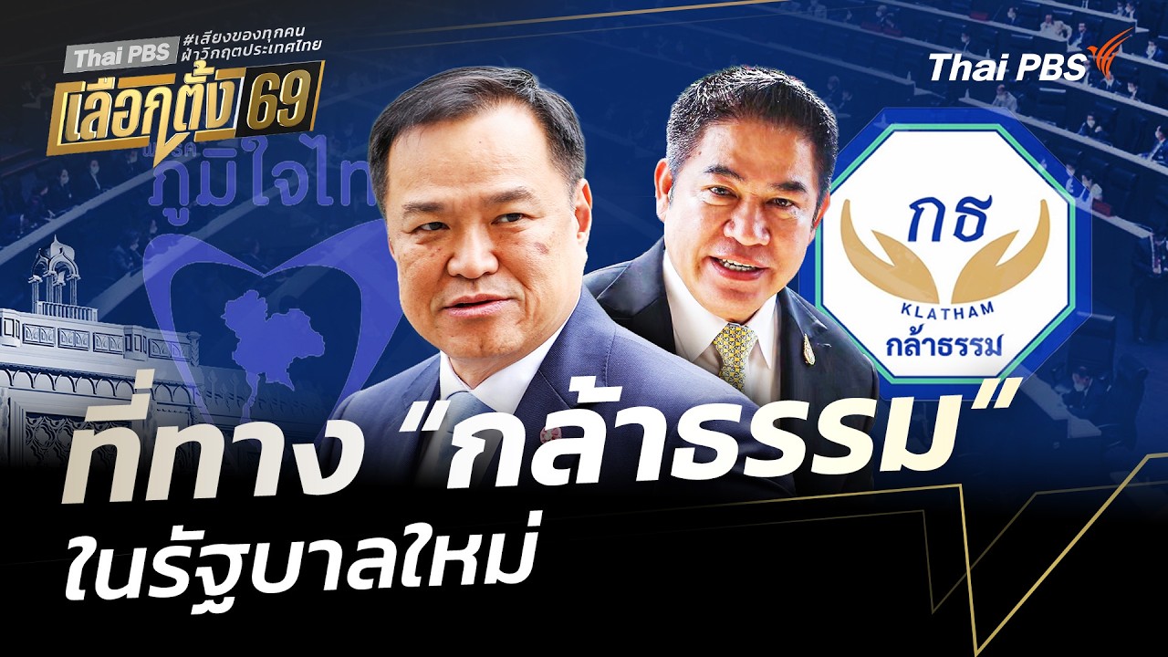ที่ทาง “กล้าธรรม” ในรัฐบาลใหม่ | มุมการเมือง | 24 ก.พ. 69