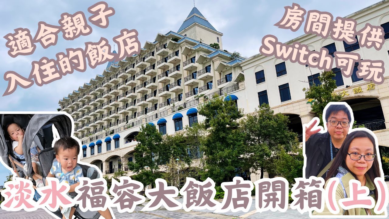 【新北親子飯店開箱(上)】慶祝雙寶兩歲生日！淡水福容飯店主題房裡面竟然有這個！？｜@QK夫妻的生活日常