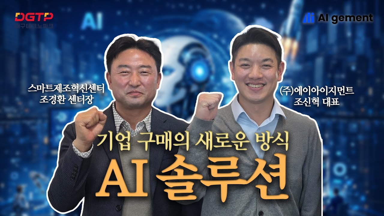 기업 구매의 새로운 방식 AI 솔루션 | 스마트 공장 구축 지원사업 | AI 지원 솔루션 업체 (주)에이아이지먼트 조신혁 대표와 함께 | 대구테크노파크