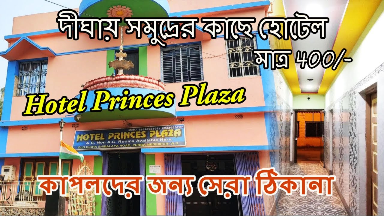 দীঘায় সমুদ্রের সামনে মাত্র 400 টাকায় হোটেল | Digha Cheapest Hotel near Beach | Hotel Princes Plaza