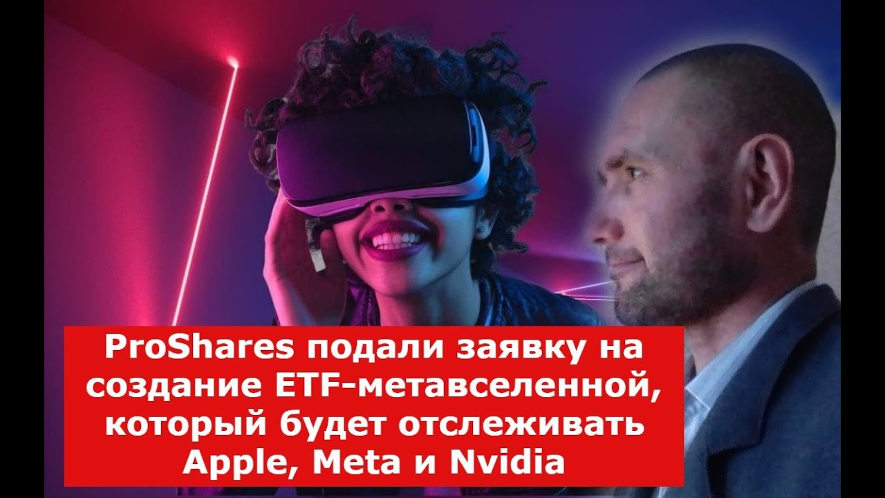 ProShares подали заявку на создание ETF-метавселенной, который будет отслеживать Apple, Meta.