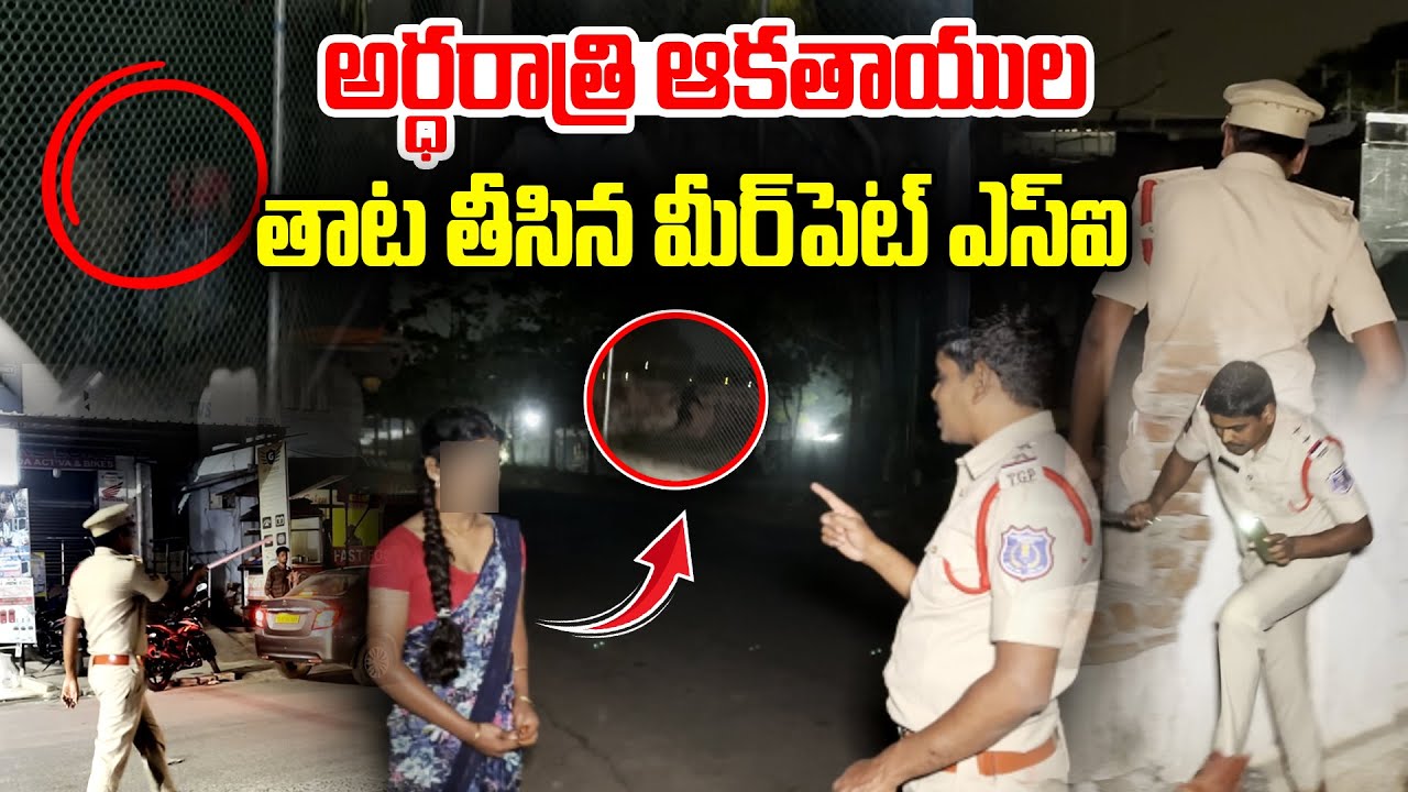 అర్ధరాత్రి ఆకతాయుల తాట తీసిన మీర్ పెట్ ఎస్ఐ || SV6NEWS