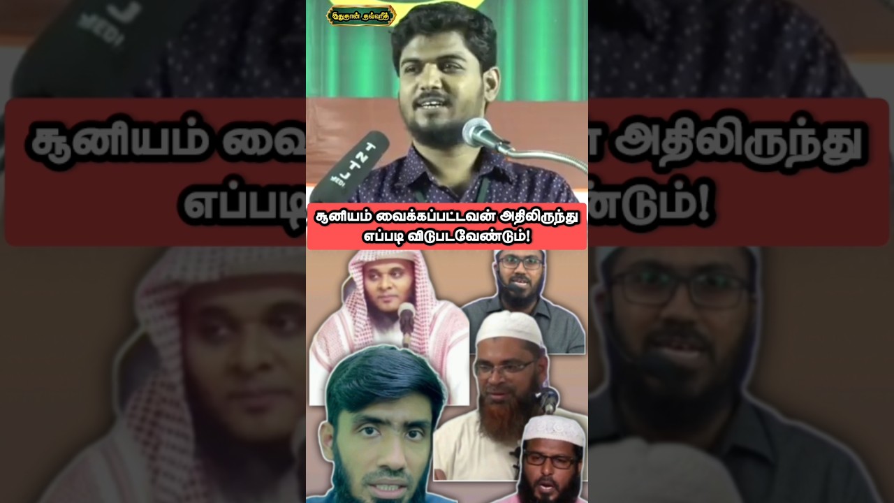 🕸️சூனியம் வைக்கப்பட்டவன் அதிலிருந்து எப்படி விடுபடவேண்டும் 😂 #shorts #shortsfeed #viralshorts #salaf